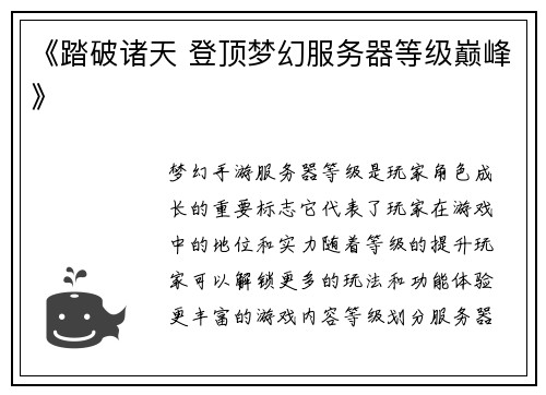 《踏破诸天 登顶梦幻服务器等级巅峰》