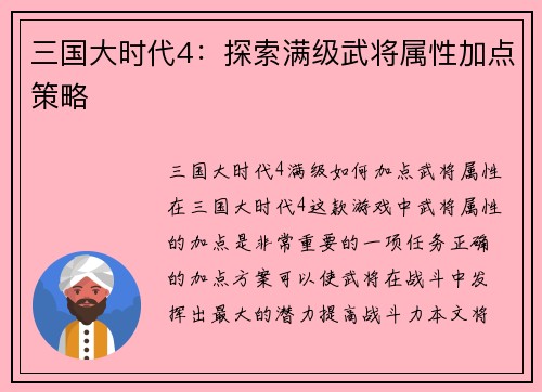 三国大时代4：探索满级武将属性加点策略