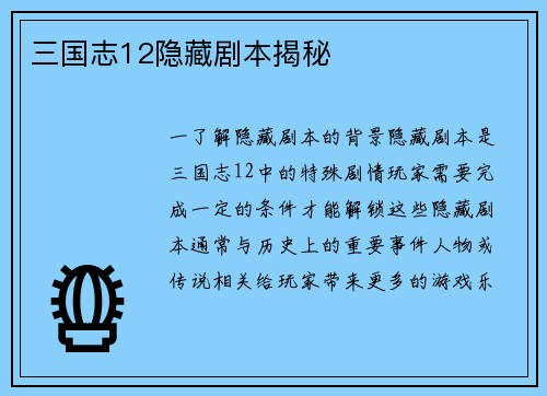 三国志12隐藏剧本揭秘
