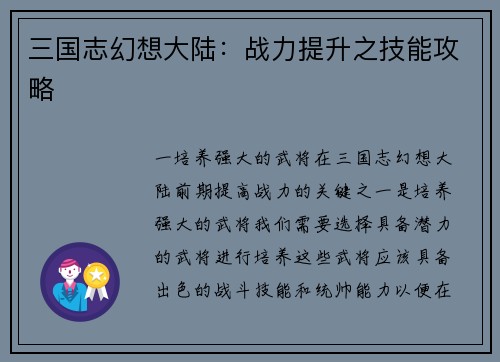 三国志幻想大陆：战力提升之技能攻略