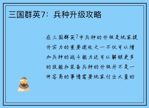 三国群英7：兵种升级攻略