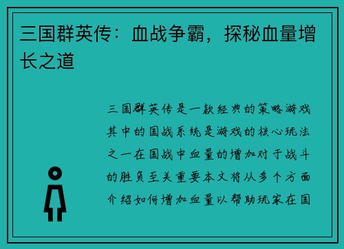三国群英传：血战争霸，探秘血量增长之道