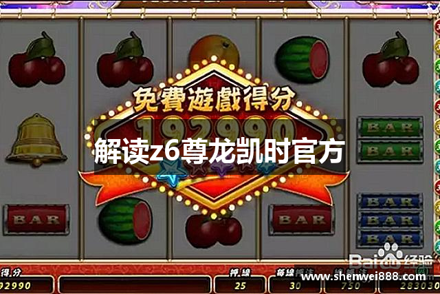 解读z6尊龙凯时官方