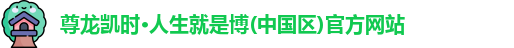 z6尊龙凯时官方